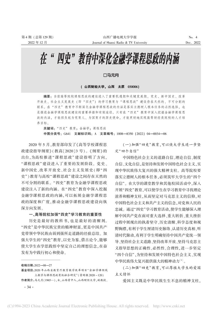 在“四史”教育中深化金融学课程思政的内涵_马元月.pdf_第1页