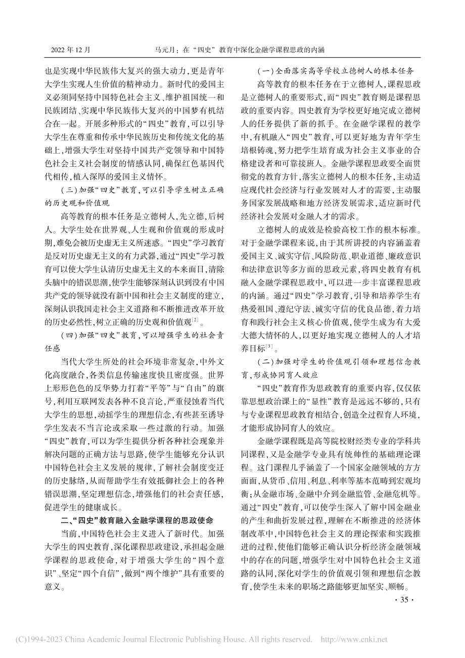 在“四史”教育中深化金融学课程思政的内涵_马元月.pdf_第2页