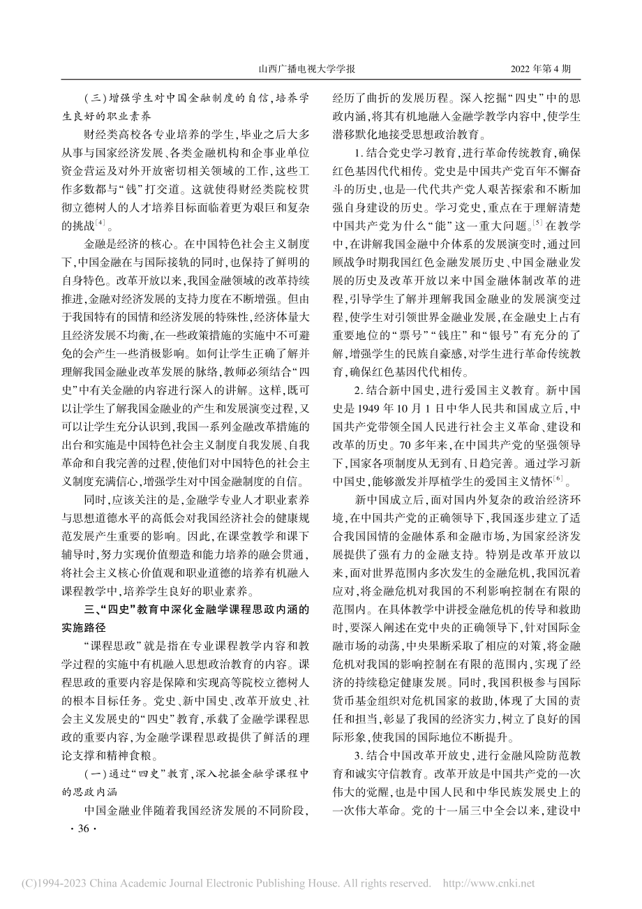 在“四史”教育中深化金融学课程思政的内涵_马元月.pdf_第3页