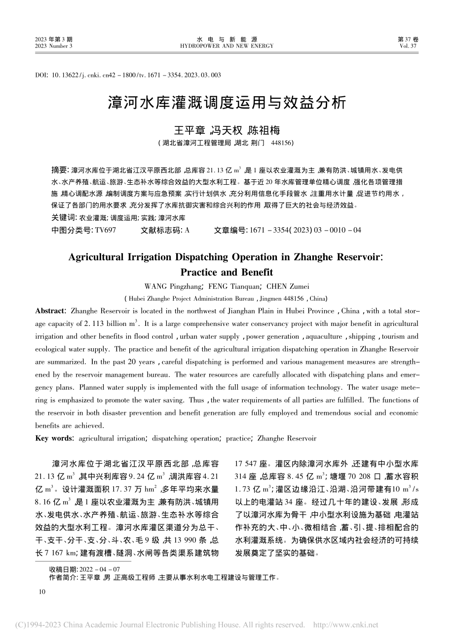 漳河水库灌溉调度运用与效益分析_王平章.pdf_第1页