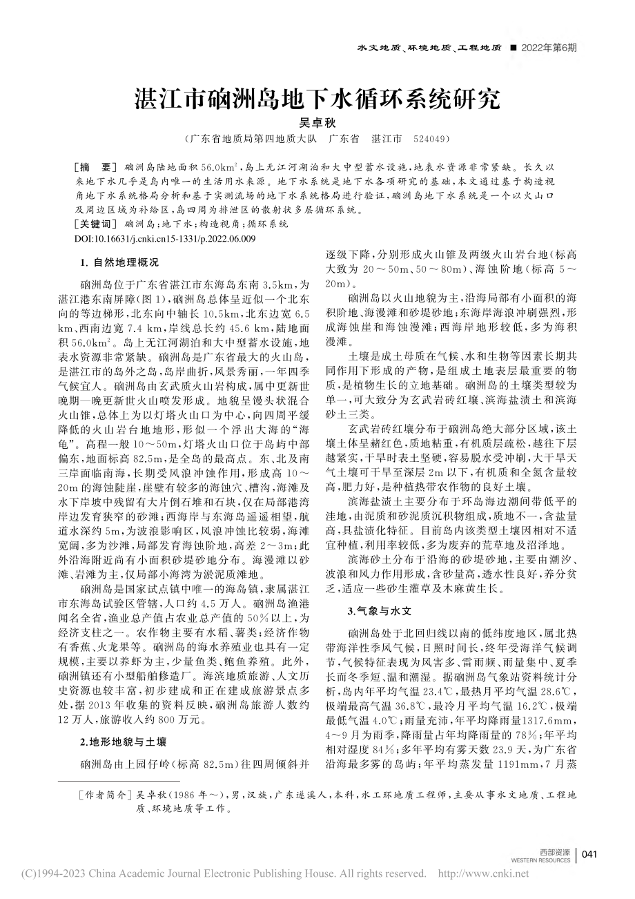 湛江市硇洲岛地下水循环系统研究_吴卓秋.pdf_第1页