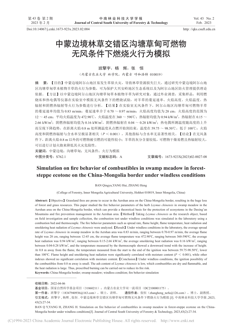 中蒙边境林草交错区沟塘草甸...物无风条件下燃烧火行为模拟_班擎宇.pdf_第1页