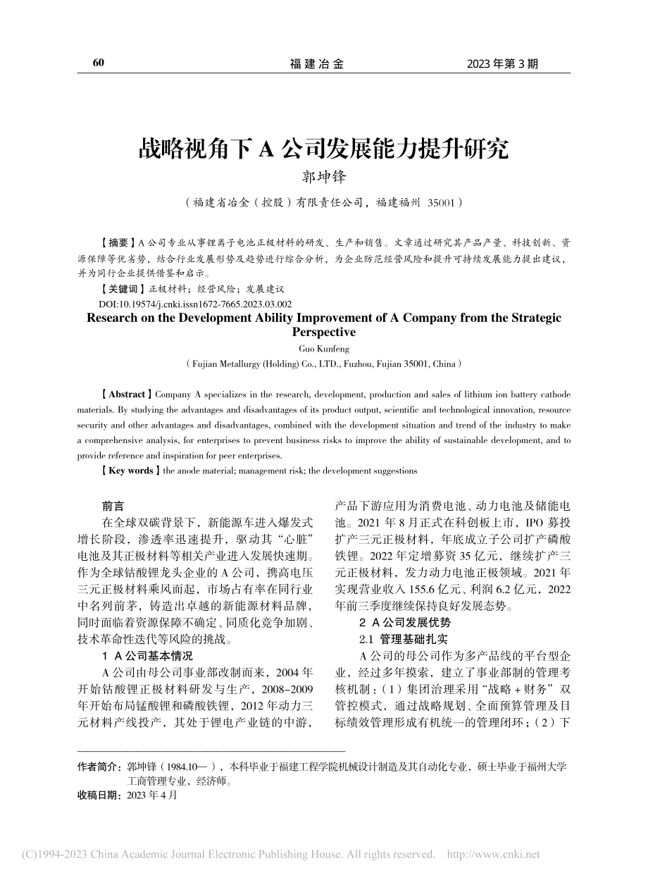 战略视角下A公司发展能力提升研究_郭坤锋.pdf_第1页