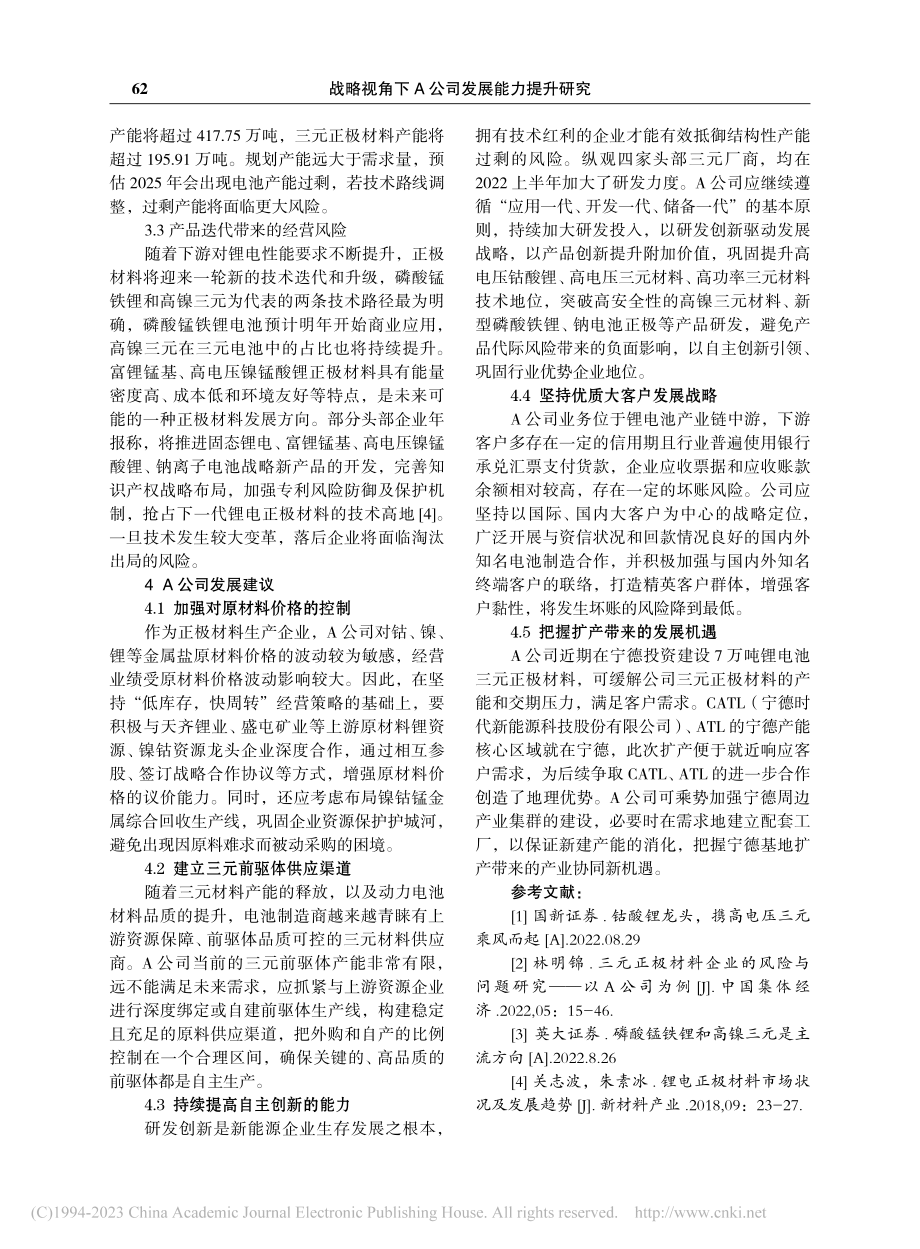 战略视角下A公司发展能力提升研究_郭坤锋.pdf_第3页