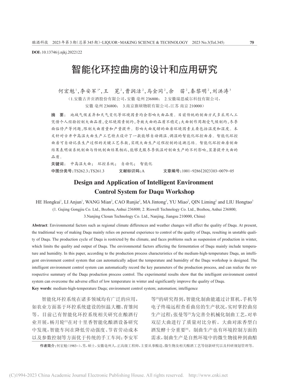 智能化环控曲房的设计和应用研究_何宏魁.pdf_第1页