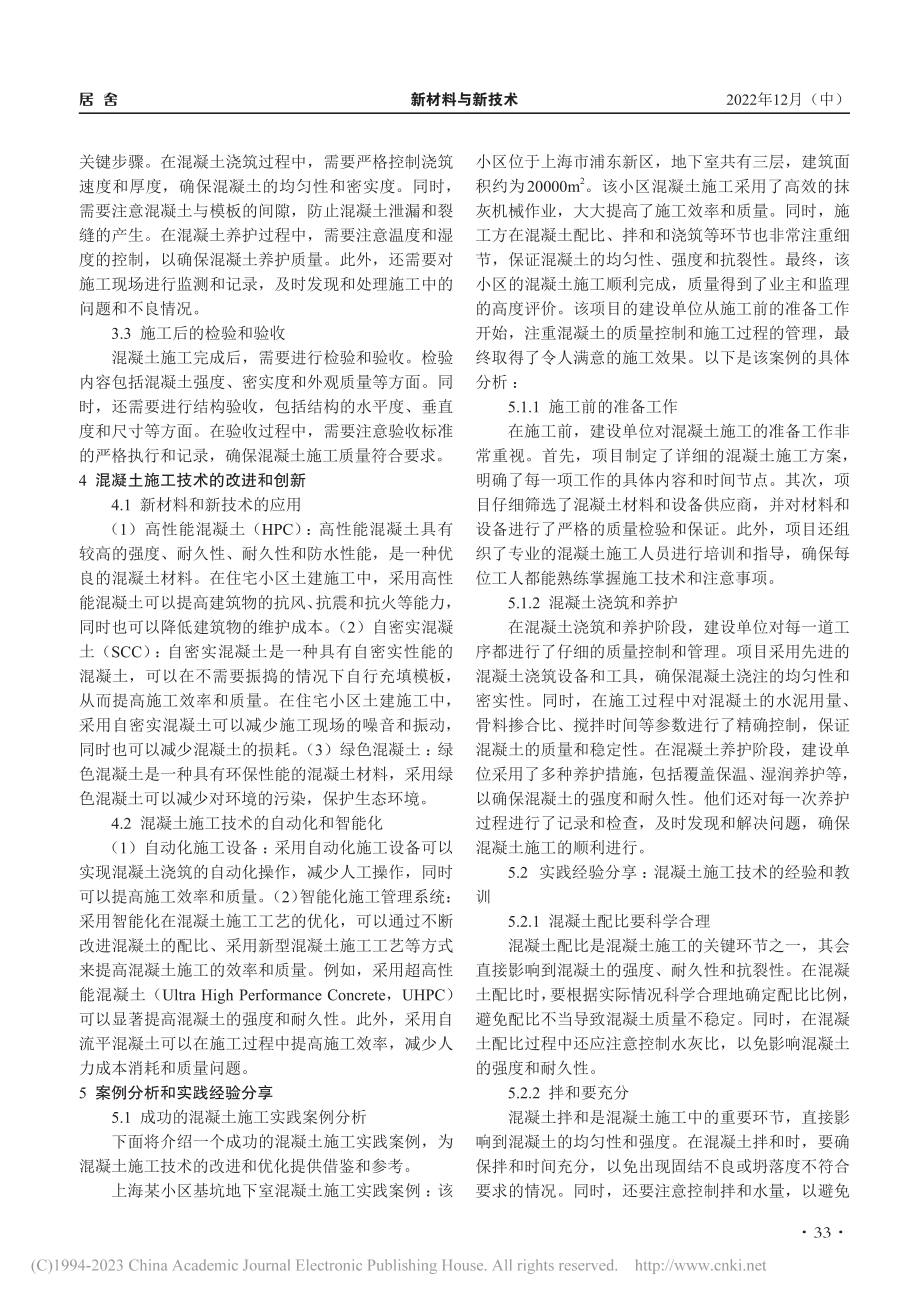 住宅小区土建施工中混凝土施工技术研究_何宗翰.pdf_第2页