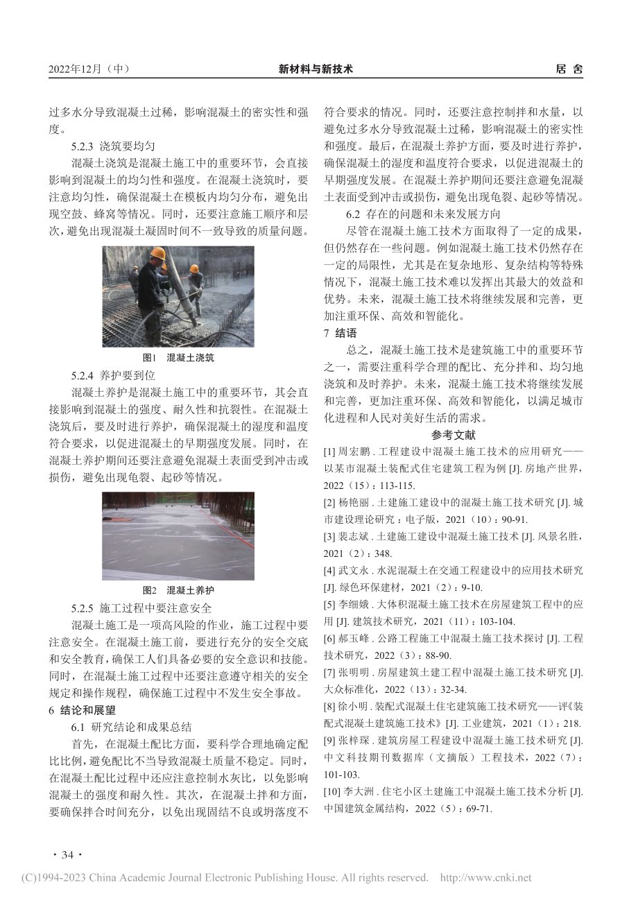 住宅小区土建施工中混凝土施工技术研究_何宗翰.pdf_第3页