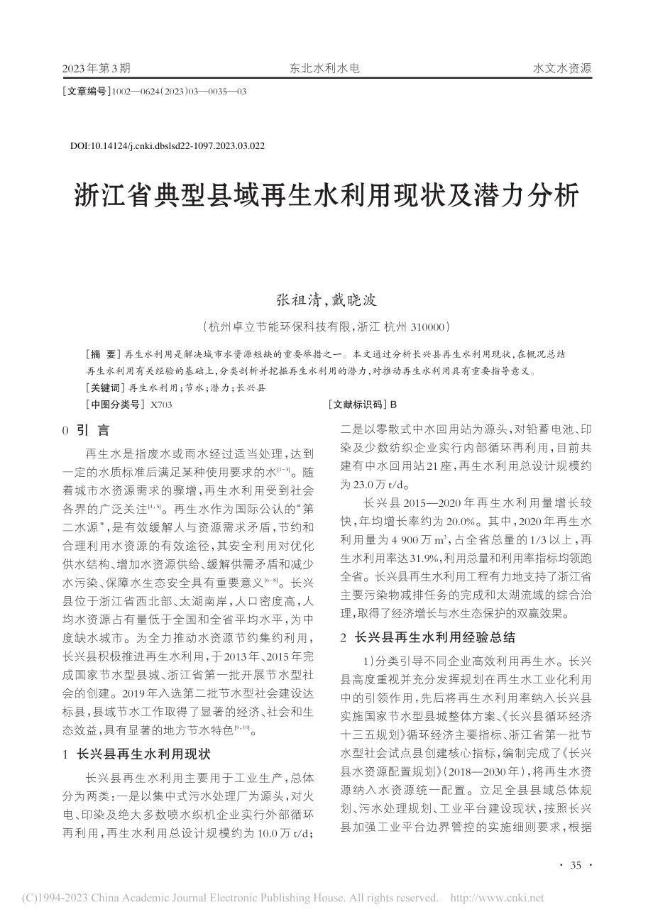 浙江省典型县域再生水利用现状及潜力分析_张祖清.pdf_第1页