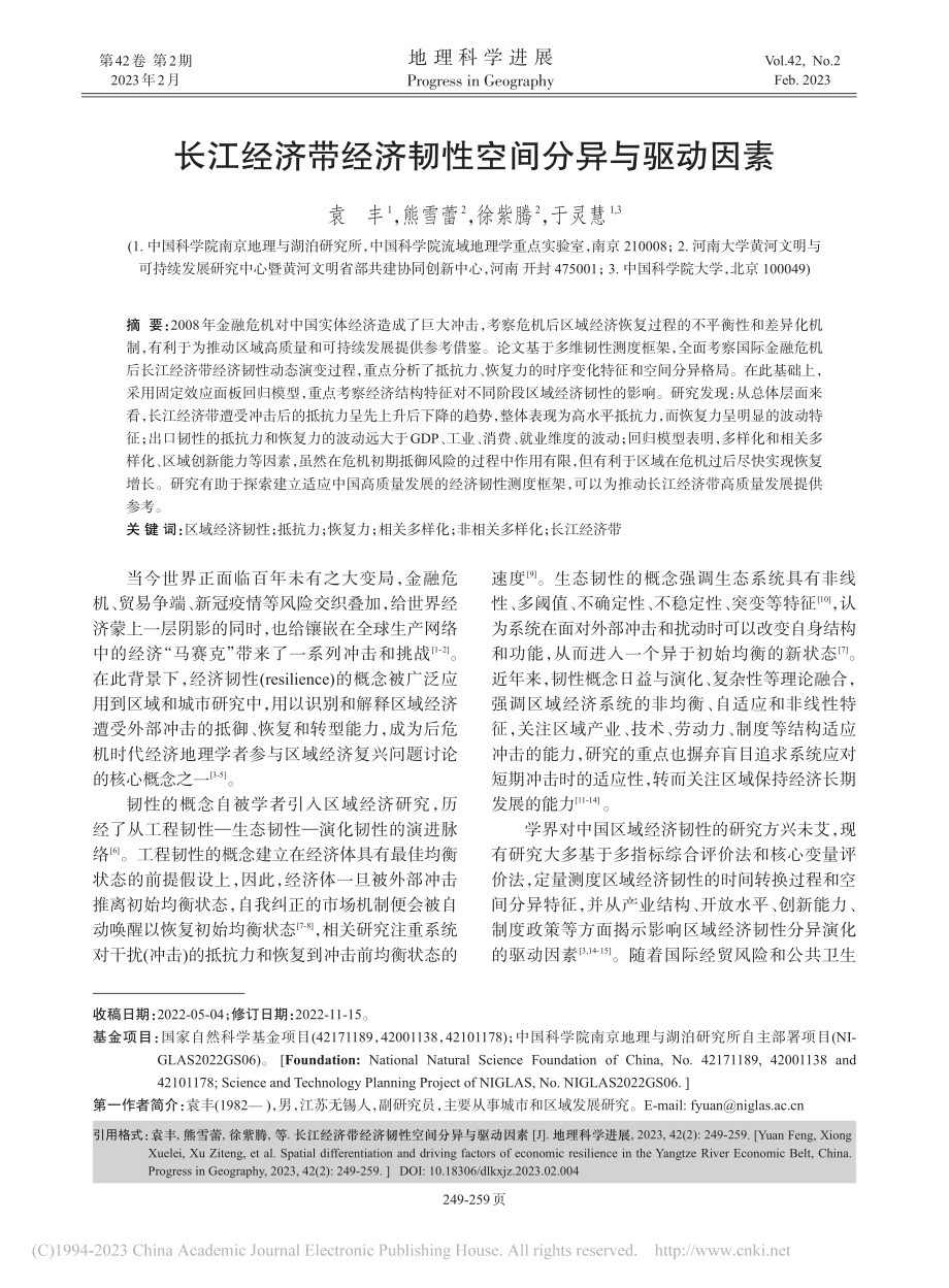 长江经济带经济韧性空间分异与驱动因素_袁丰.pdf_第1页