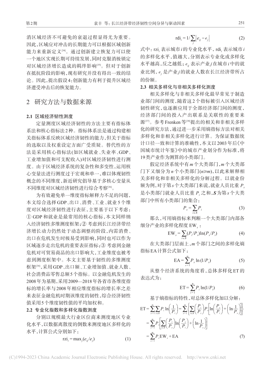 长江经济带经济韧性空间分异与驱动因素_袁丰.pdf_第3页