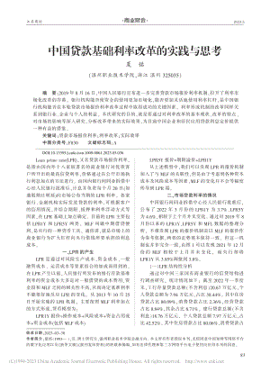 中国贷款基础利率改革的实践与思考_夏铭.pdf