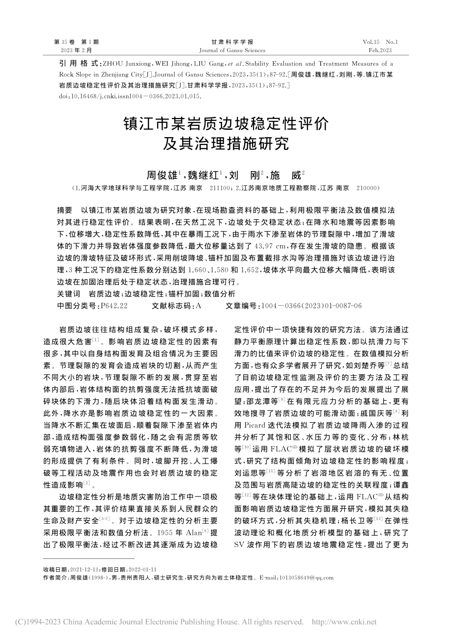 镇江市某岩质边坡稳定性评价及其治理措施研究_周俊雄.pdf_第1页