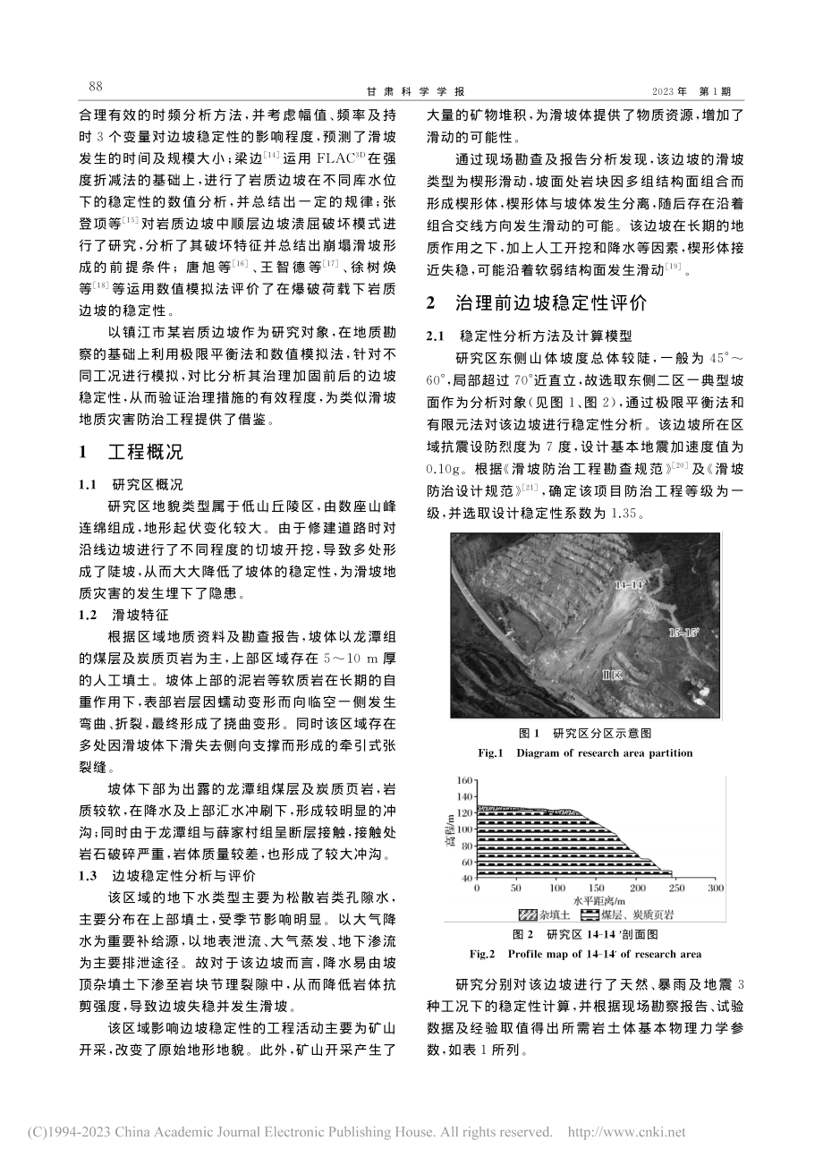 镇江市某岩质边坡稳定性评价及其治理措施研究_周俊雄.pdf_第2页