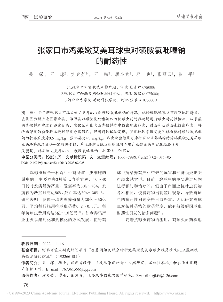 张家口市鸡柔嫩艾美耳球虫对磺胺氯吡嗪钠的耐药性_关琛.pdf_第1页