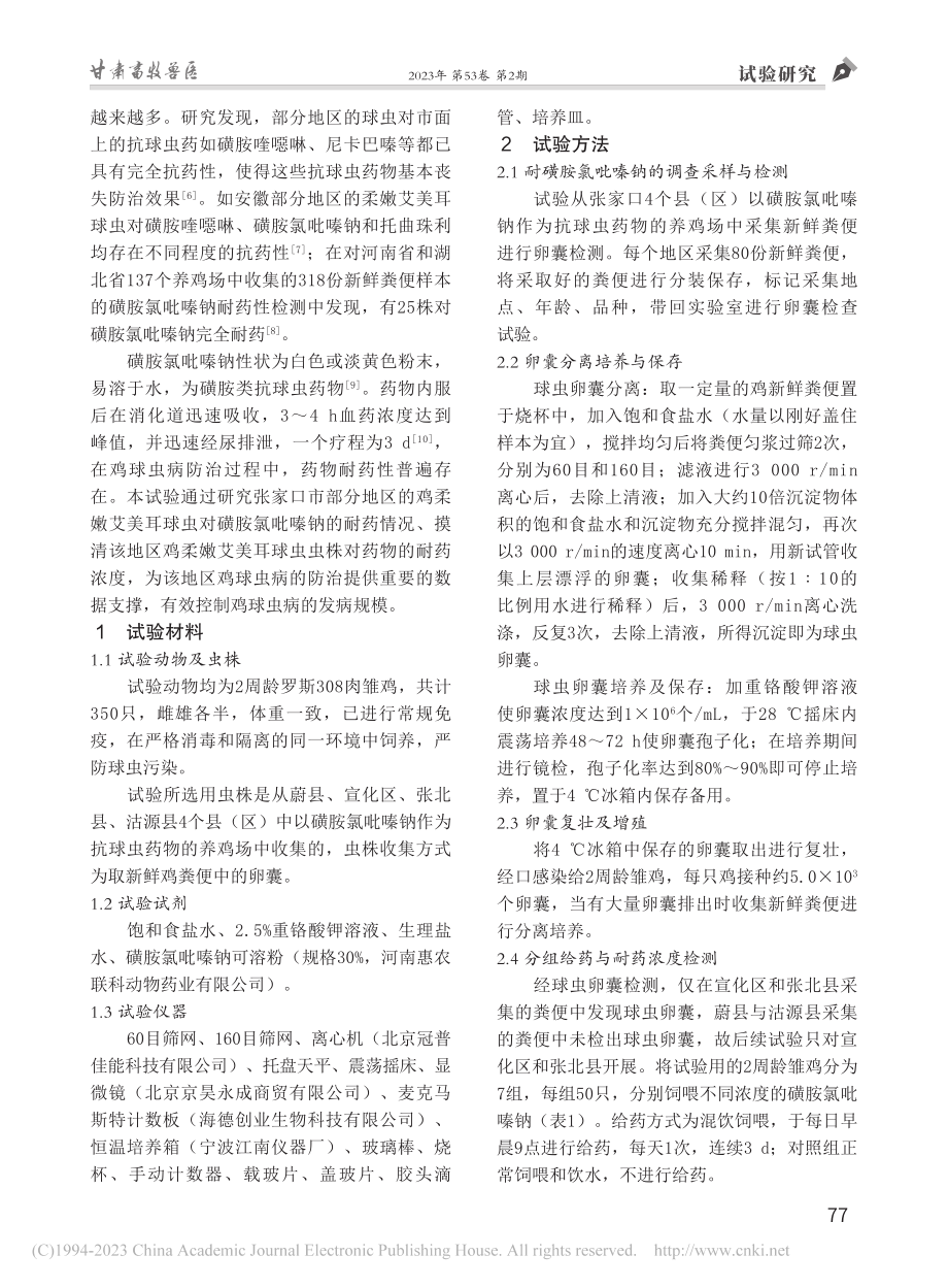 张家口市鸡柔嫩艾美耳球虫对磺胺氯吡嗪钠的耐药性_关琛.pdf_第2页