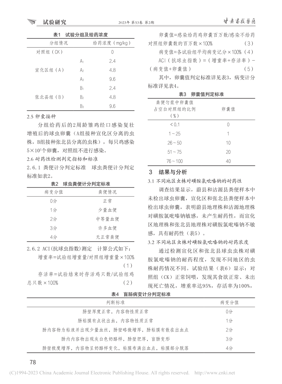 张家口市鸡柔嫩艾美耳球虫对磺胺氯吡嗪钠的耐药性_关琛.pdf_第3页