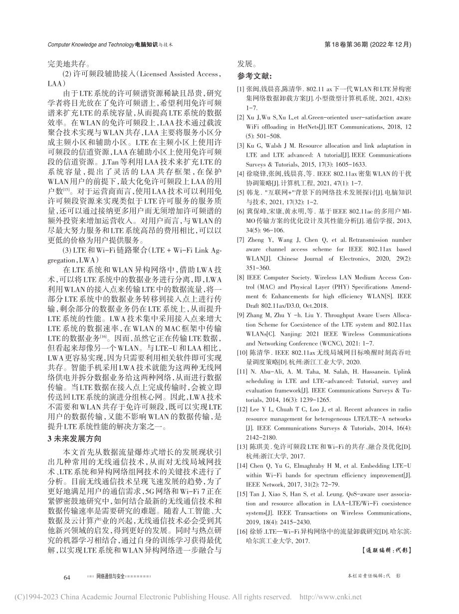 异构网络中无线通信技术研究综述_张闽.pdf_第3页