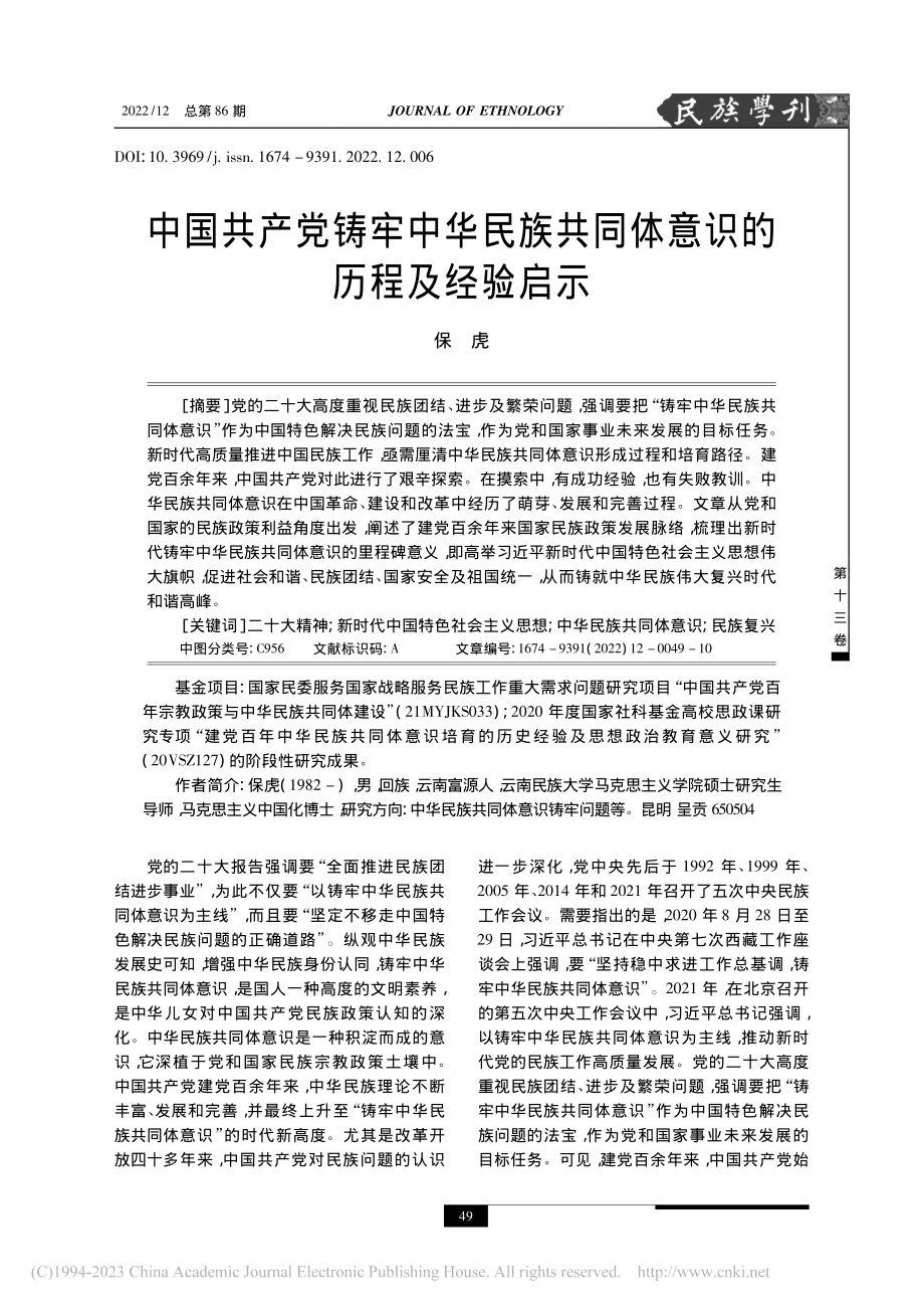 中国共产党铸牢中华民族共同体意识的历程及经验启示_保虎.pdf_第1页