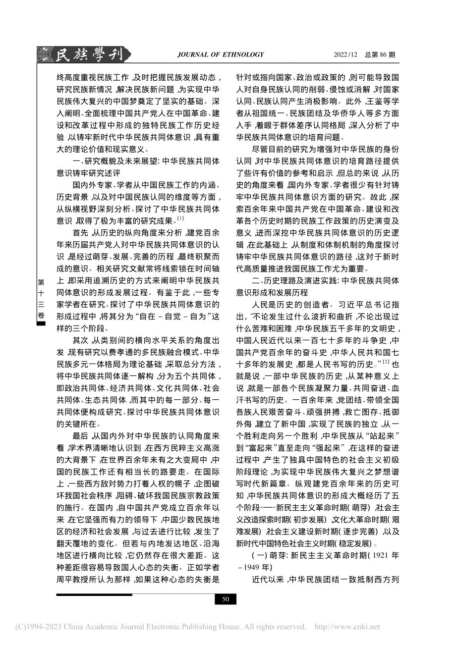 中国共产党铸牢中华民族共同体意识的历程及经验启示_保虎.pdf_第2页