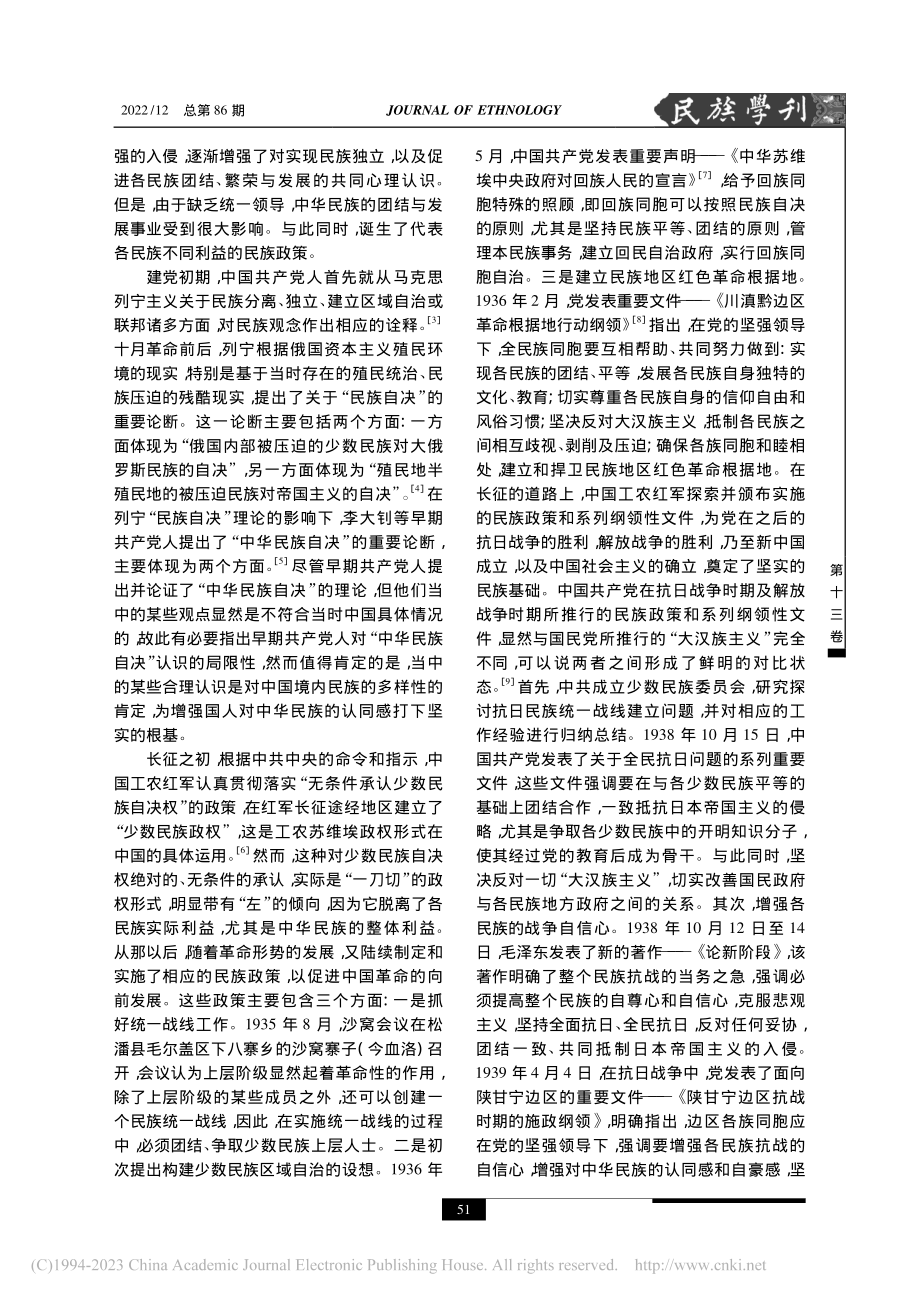 中国共产党铸牢中华民族共同体意识的历程及经验启示_保虎.pdf_第3页