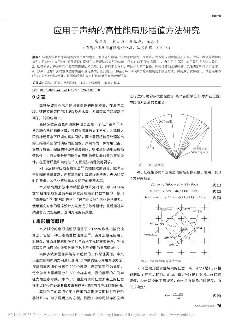 应用于声纳的高性能扇形插值方法研究_席伟光.pdf_第1页