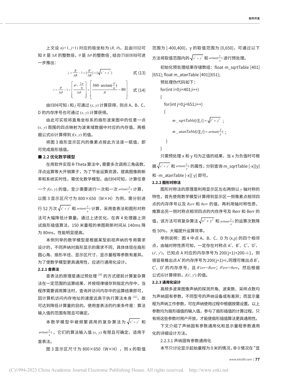 应用于声纳的高性能扇形插值方法研究_席伟光.pdf_第3页