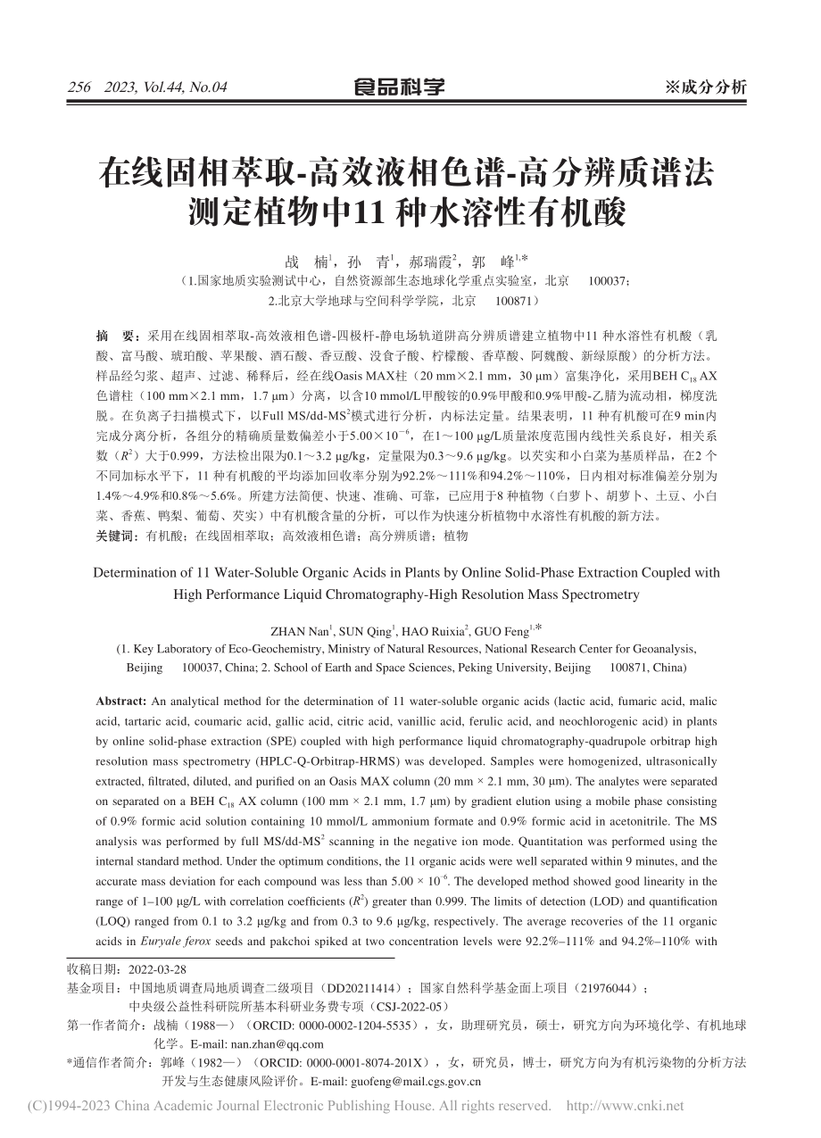 在线固相萃取-高效液相色谱...定植物中11种水溶性有机酸_战楠.pdf_第1页