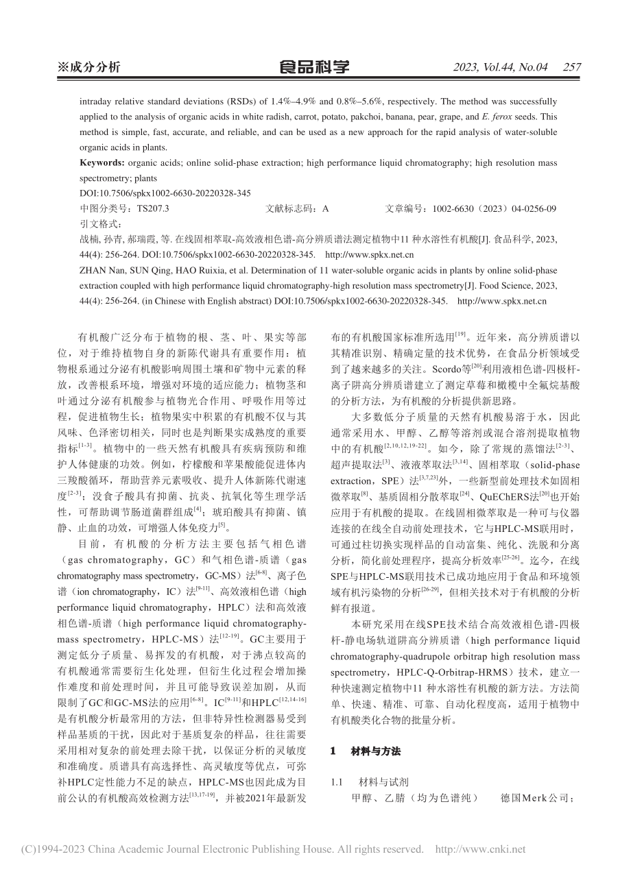 在线固相萃取-高效液相色谱...定植物中11种水溶性有机酸_战楠.pdf_第2页