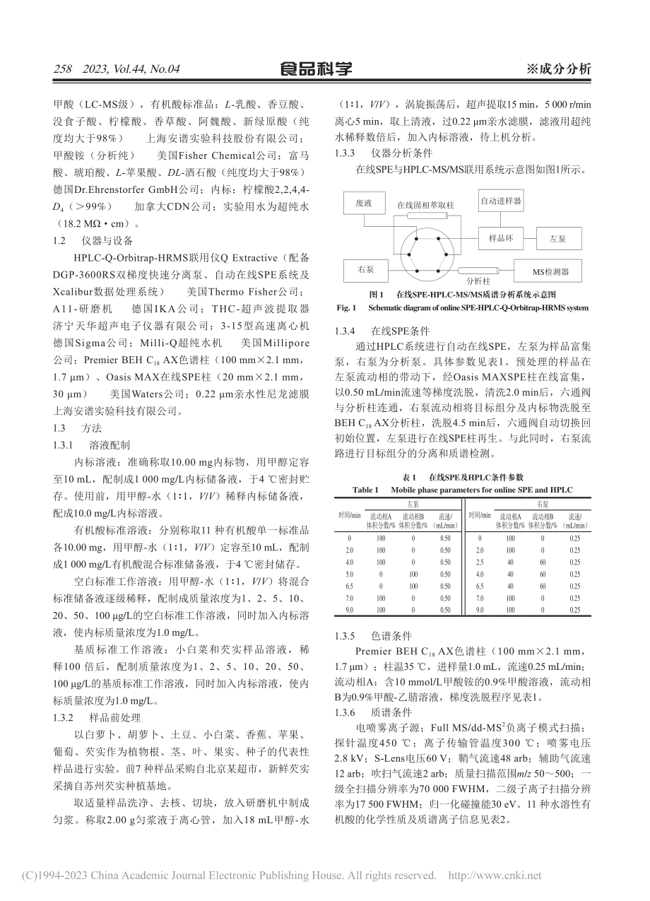 在线固相萃取-高效液相色谱...定植物中11种水溶性有机酸_战楠.pdf_第3页