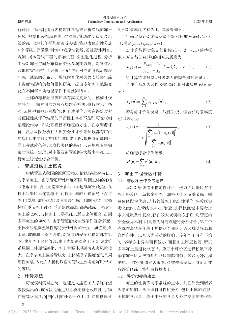 中俄原油管道漠大线冻土稳定性评价_郑美玉.pdf_第2页