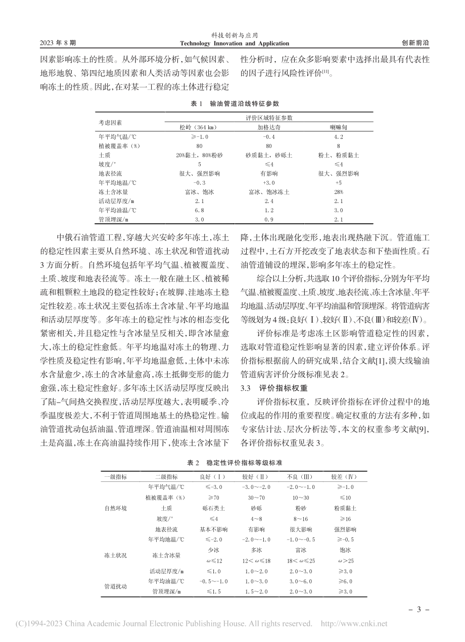 中俄原油管道漠大线冻土稳定性评价_郑美玉.pdf_第3页