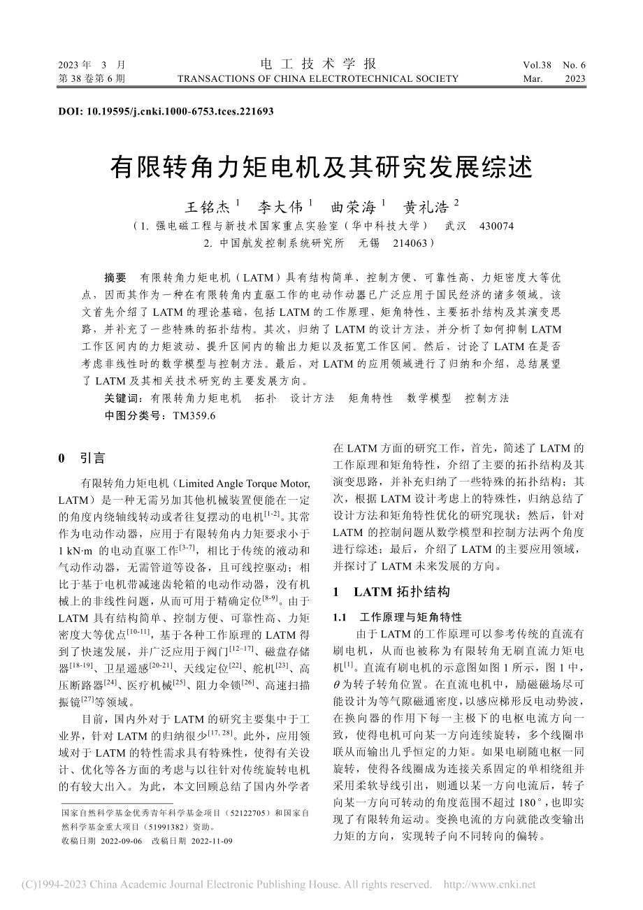 有限转角力矩电机及其研究发展综述_王铭杰.pdf_第1页