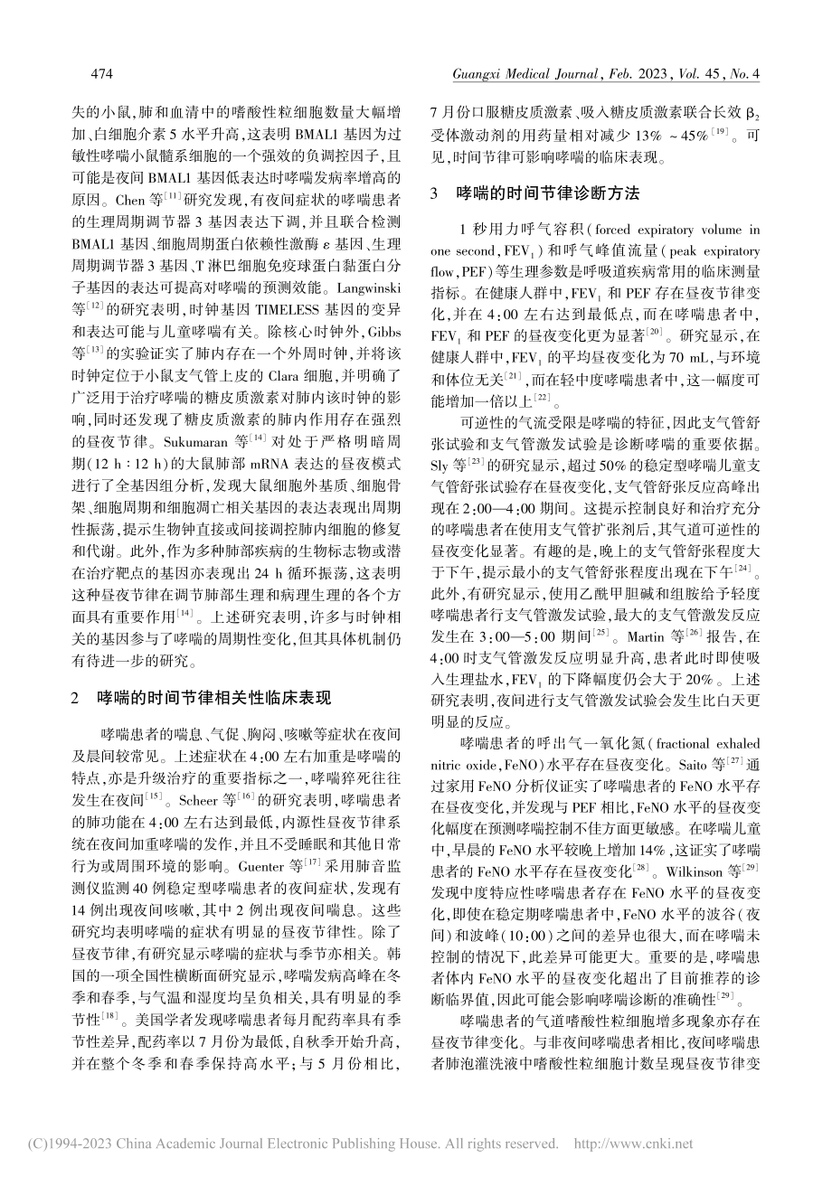 支气管哮喘与时间节律相关性的研究进展_张黎.pdf_第2页