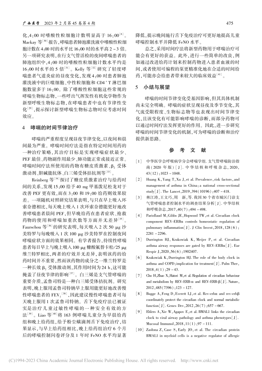 支气管哮喘与时间节律相关性的研究进展_张黎.pdf_第3页