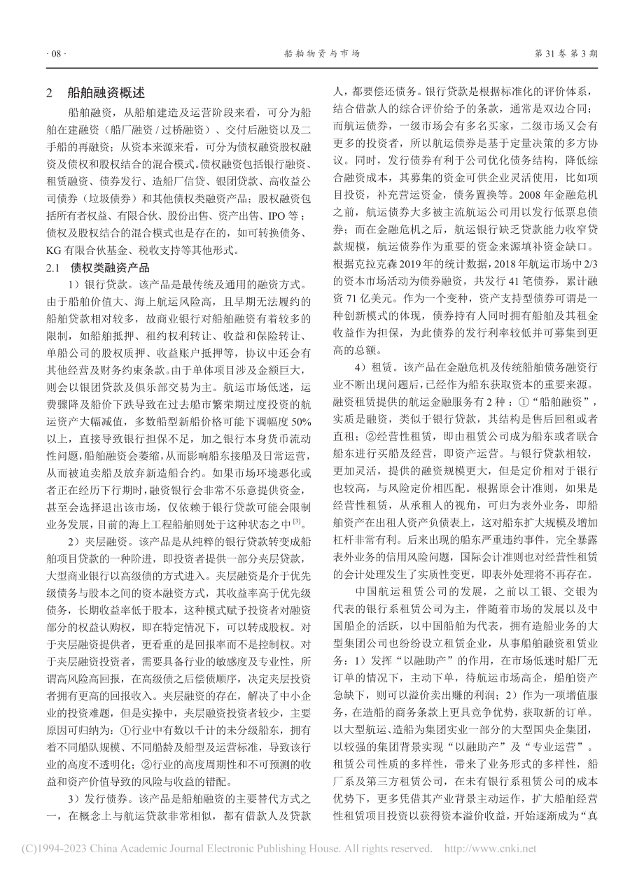 中国航运融资租赁发展研究_王雅囡.pdf_第2页