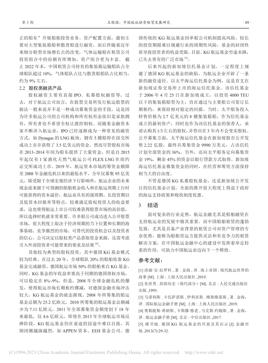 中国航运融资租赁发展研究_王雅囡.pdf_第3页