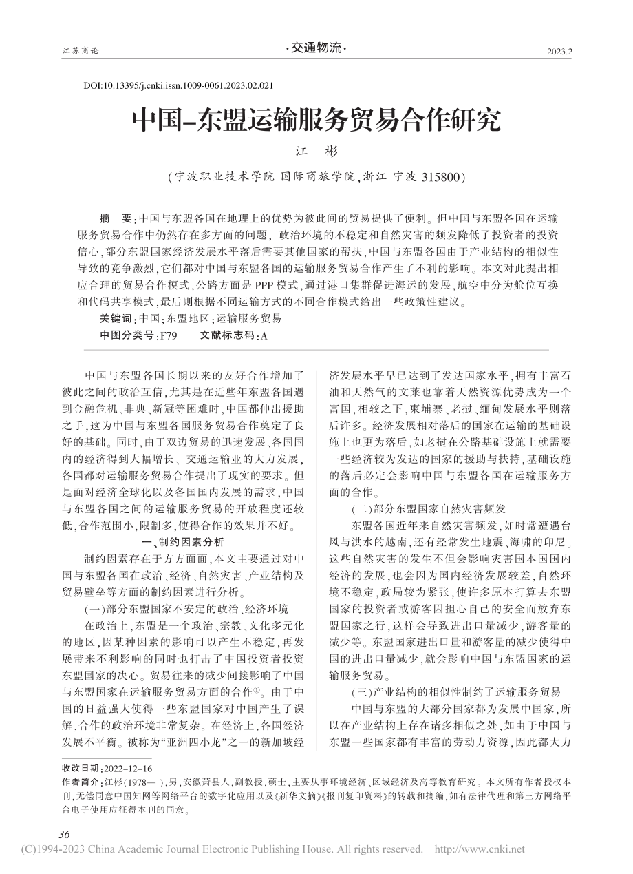 中国-东盟运输服务贸易合作研究_江彬.pdf_第1页