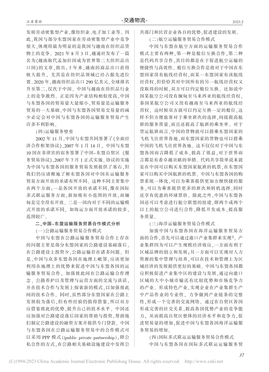 中国-东盟运输服务贸易合作研究_江彬.pdf_第2页