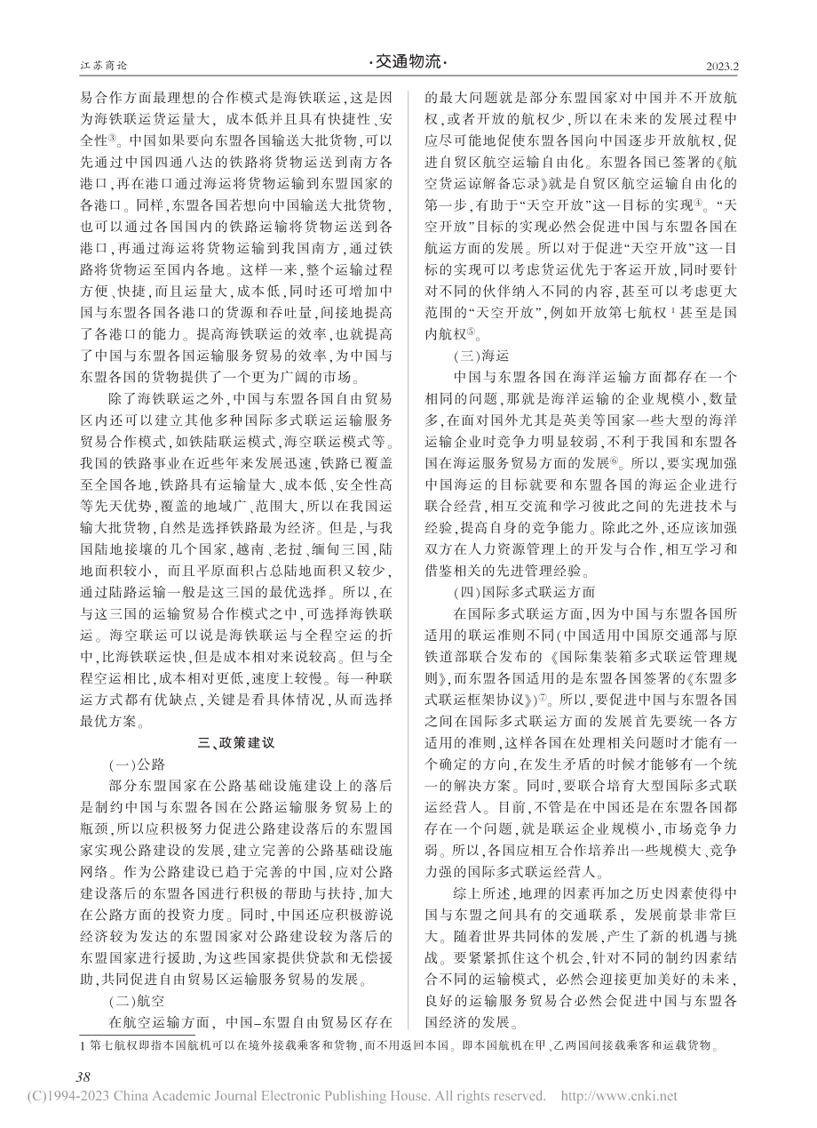 中国-东盟运输服务贸易合作研究_江彬.pdf_第3页