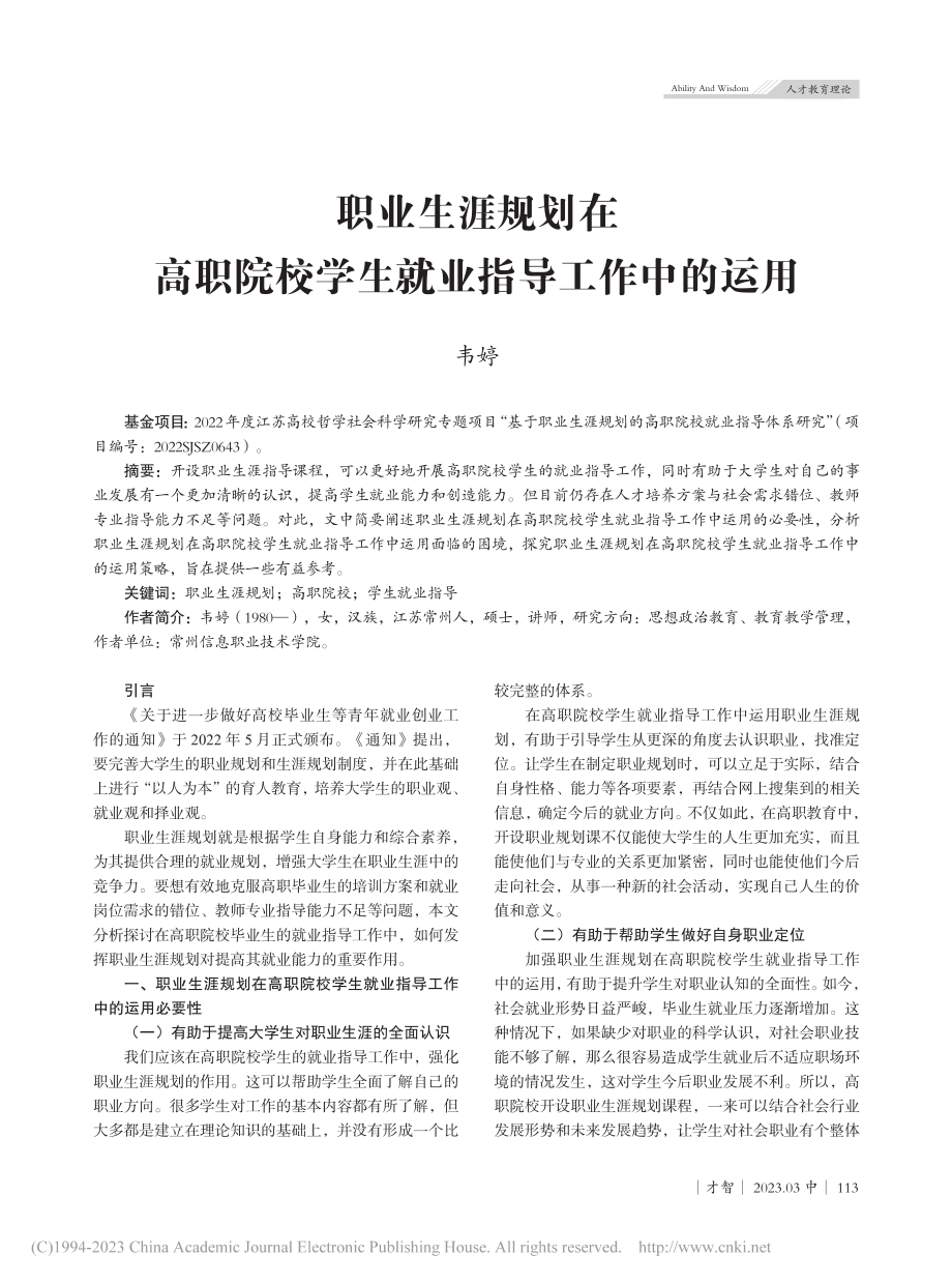 职业生涯规划在高职院校学生就业指导工作中的运用_韦婷.pdf_第1页