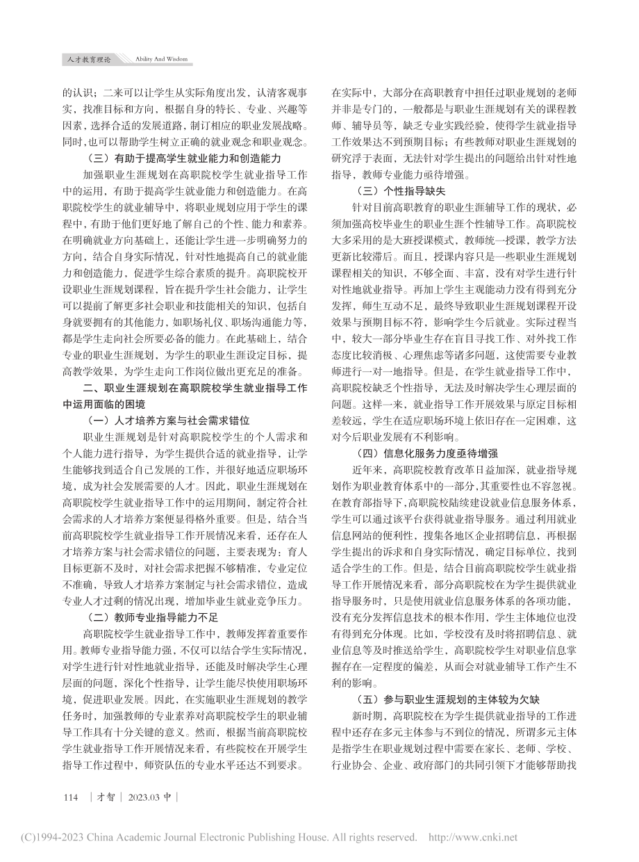 职业生涯规划在高职院校学生就业指导工作中的运用_韦婷.pdf_第2页