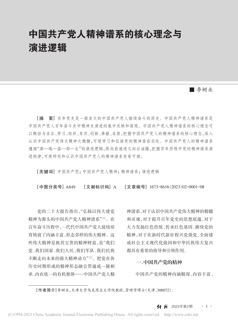 中国共产党人精神谱系的核心理念与演进逻辑_李树业.pdf_第1页