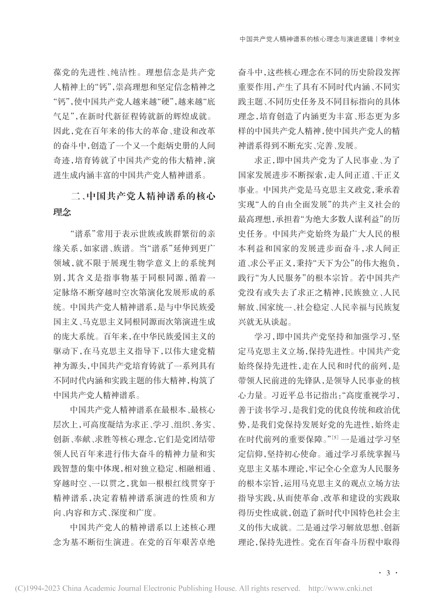 中国共产党人精神谱系的核心理念与演进逻辑_李树业.pdf_第3页