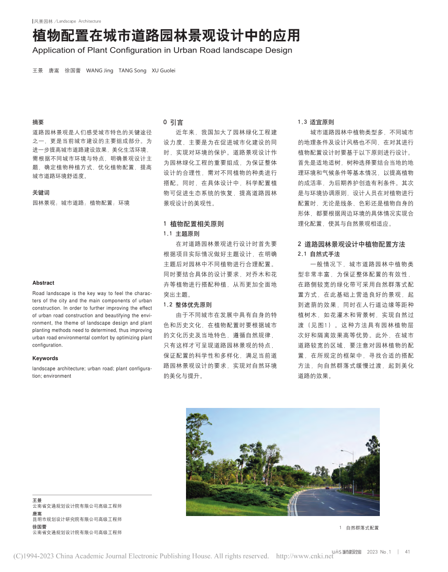 植物配置在城市道路园林景观设计中的应用_王景.pdf_第1页