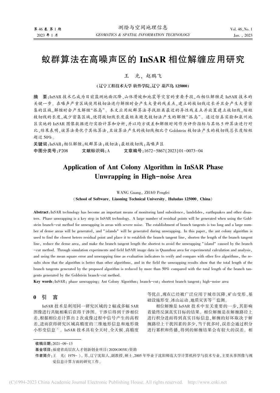 蚁群算法在高噪声区的InSAR相位解缠应用研究_王光.pdf_第1页