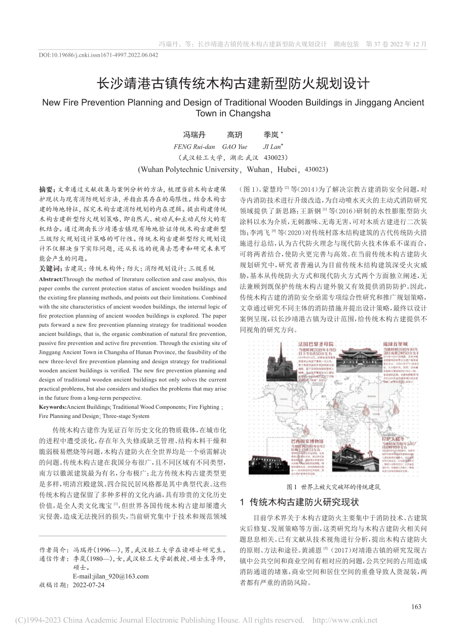 长沙靖港古镇传统木构古建新型防火规划设计_冯瑞丹.pdf_第1页