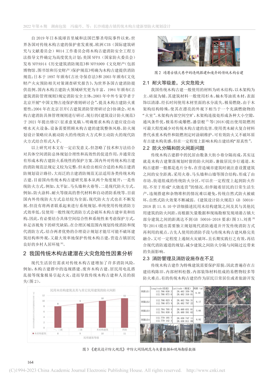 长沙靖港古镇传统木构古建新型防火规划设计_冯瑞丹.pdf_第2页