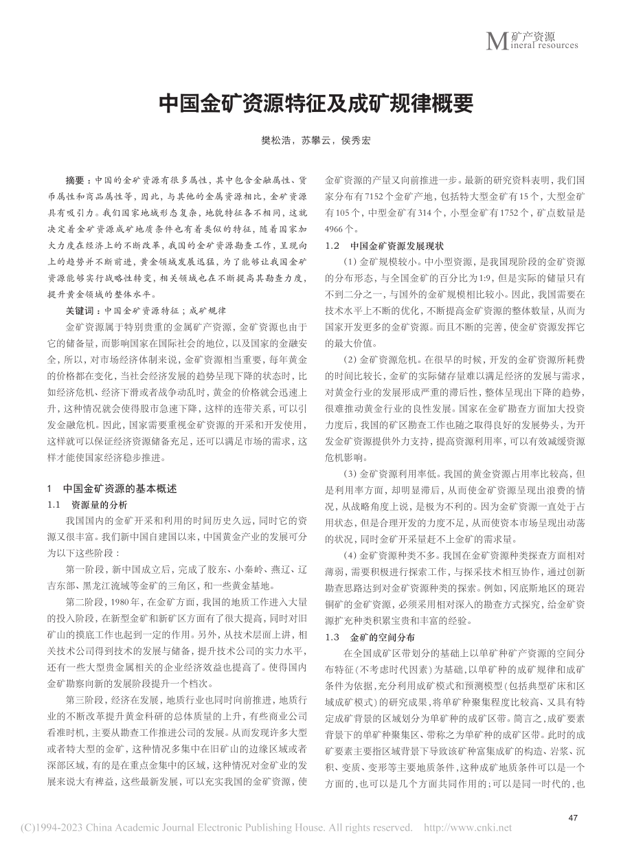 中国金矿资源特征及成矿规律概要_樊松浩.pdf_第1页