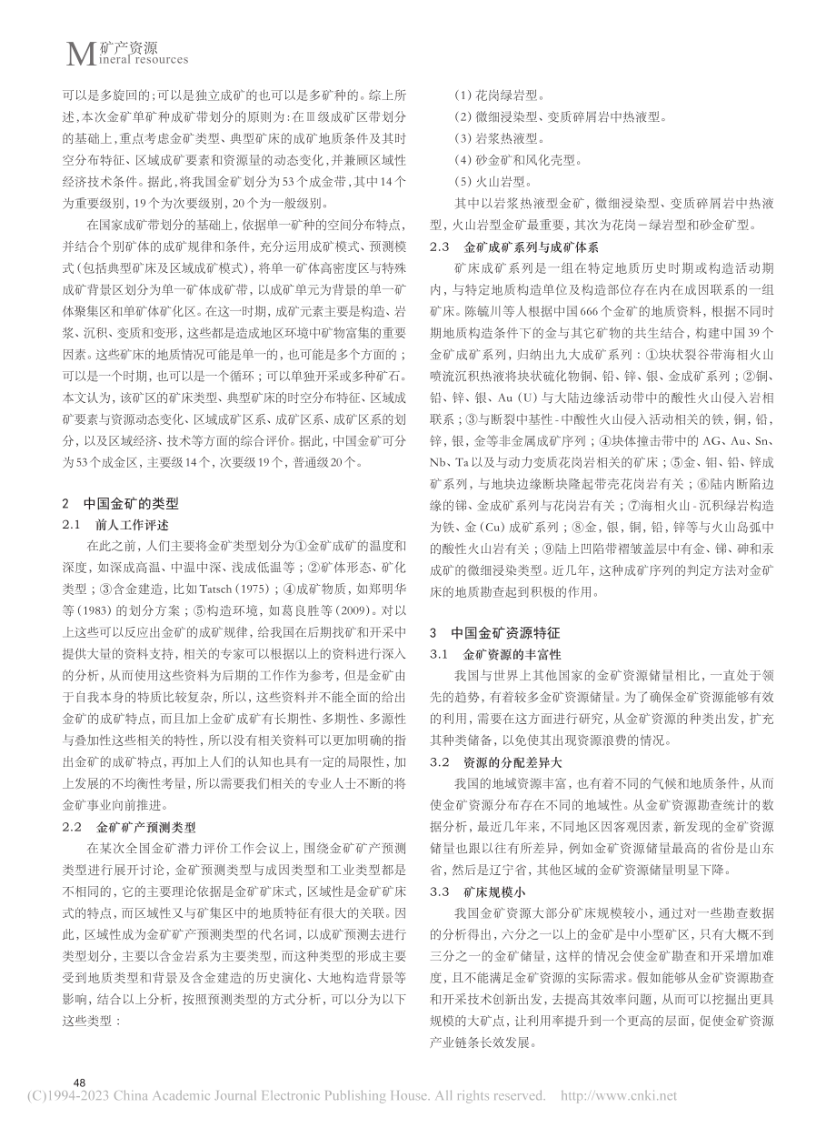 中国金矿资源特征及成矿规律概要_樊松浩.pdf_第2页