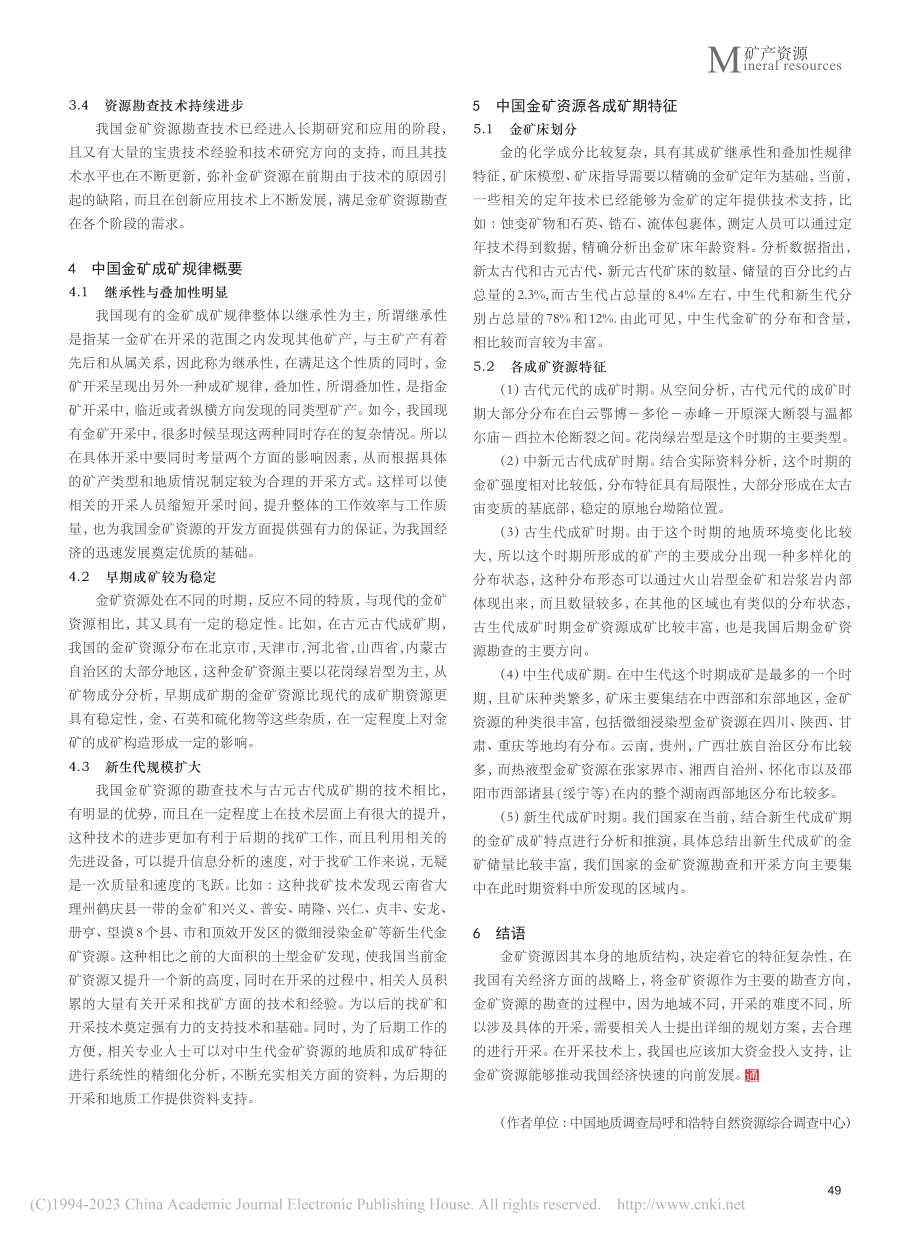 中国金矿资源特征及成矿规律概要_樊松浩.pdf_第3页